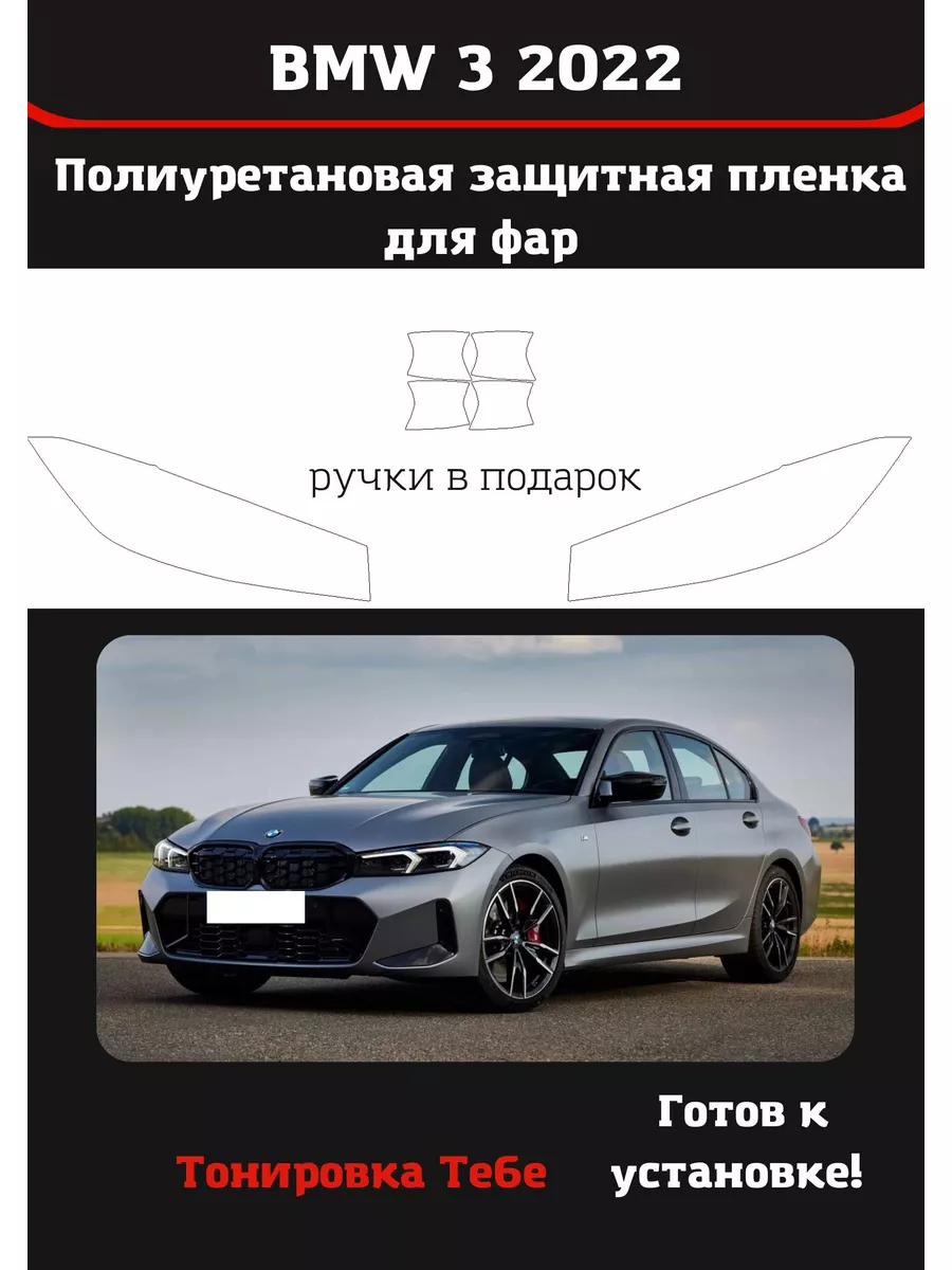 Пленка для фар авто BMW 3 2022 Тонировка Тебе 182572367 купить за 2 225 ₽ в  интернет-магазине Wildberries