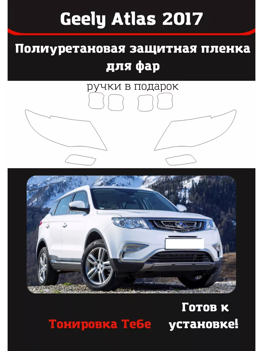 Пленка для фар авто Geely Atlas 2017 Тонировка Тебе 182572415 купить за 2  491 ₽ в интернет-магазине Wildberries