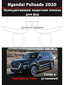 Пленка для фар авто Hyundai Palisade2020 Тонировка Тебе 182572451 купить за 1 944 ₽ в интернет-магазине Wildberries