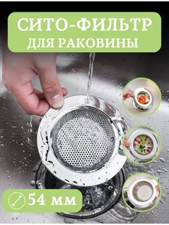 Сетка решетка для слива в раковину для кухни и ванной ВЕРШИНА 182573891 купить за 107 ₽ в интернет-магазине Wildberries