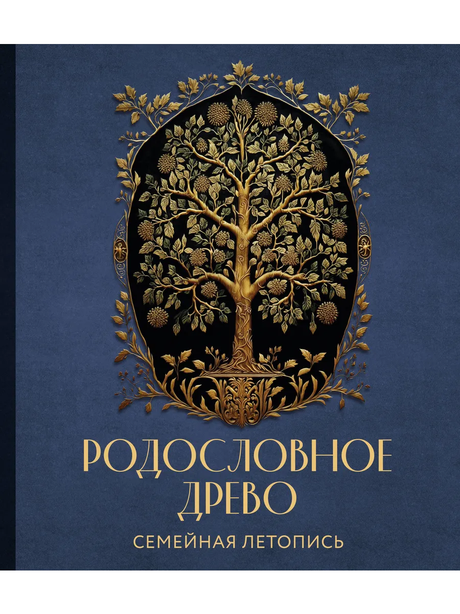 Родословное дерево. Семейная летопись. Индивидуальная книга