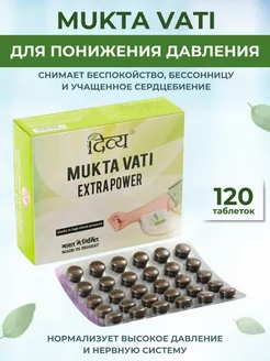 Мукта Вати, Mukta Vati, Дивья, 120 таб Aymarket 182575227 купить за 521 ₽ в интернет-магазине Wildberries