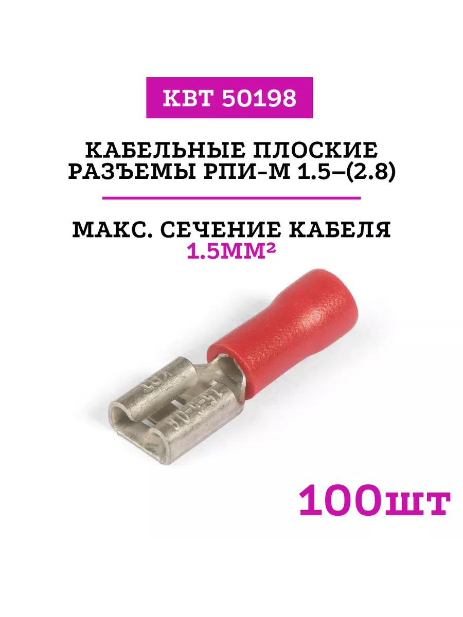 Кабельные плоские разъемы РПИ-М 1.5–(2.8) (50198) 100 шт