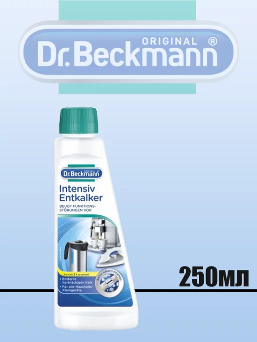 Dr.Beckmann Интенсивный Антинакипин 250мл