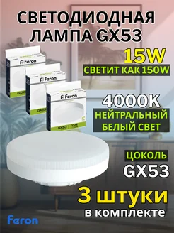 Лампа светодиодная GX53 15W 4000К 3 шт FERON 182578448 купить за 541 ₽ в интернет-магазине Wildberries