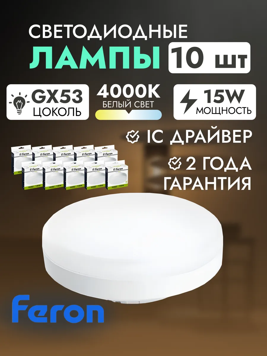 Лампа светодиодная GX53 15W 4000К 10 шт