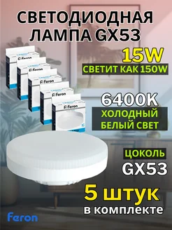 Лампа светодиодная GX53 15W 6400K 5 шт FERON 182578452 купить за 890 ₽ в интернет-магазине Wildberries