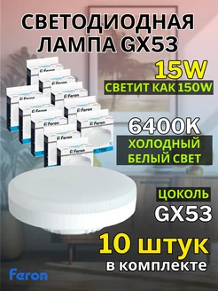 Лампа светодиодная GX53 15W 6400K 10 шт FERON 182578453 купить за 1 737 ₽ в интернет-магазине Wildberries