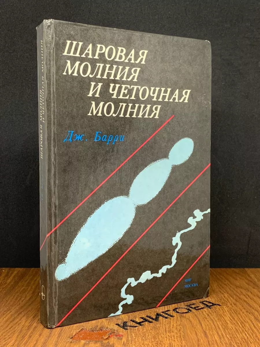 Шаровая молния и четочная молния Мир 182578640 купить за 253 ₽ в  интернет-магазине Wildberries