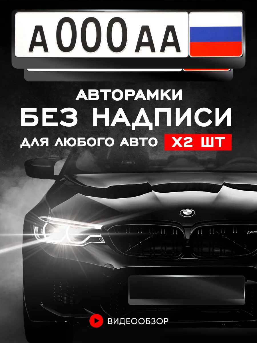 Рамка для номера, для авто, чистая, 2 шт. minimani 182579715 купить за 315  ₽ в интернет-магазине Wildberries