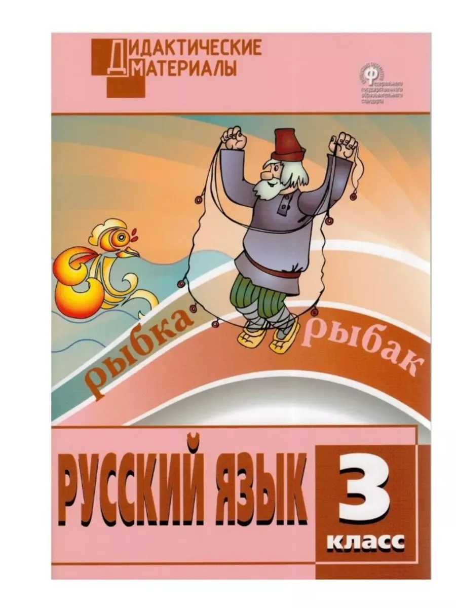 Русский язык. 3 кл. Разноуровневые задания Издательство ВАКО 182579779  купить в интернет-магазине Wildberries