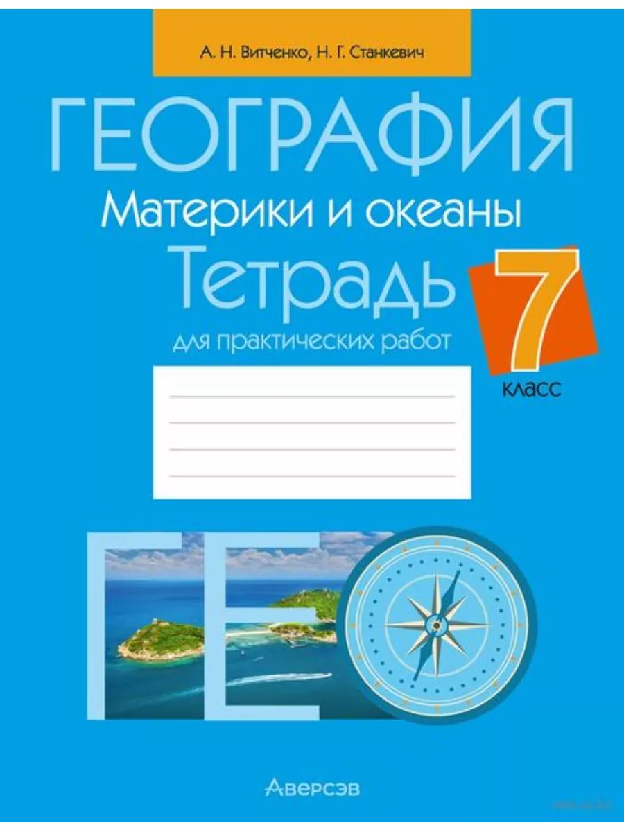 География. 7 класс. Тетрадь для практических работ аверсэв 182580756 купить  за 175 ₽ в интернет-магазине Wildberries