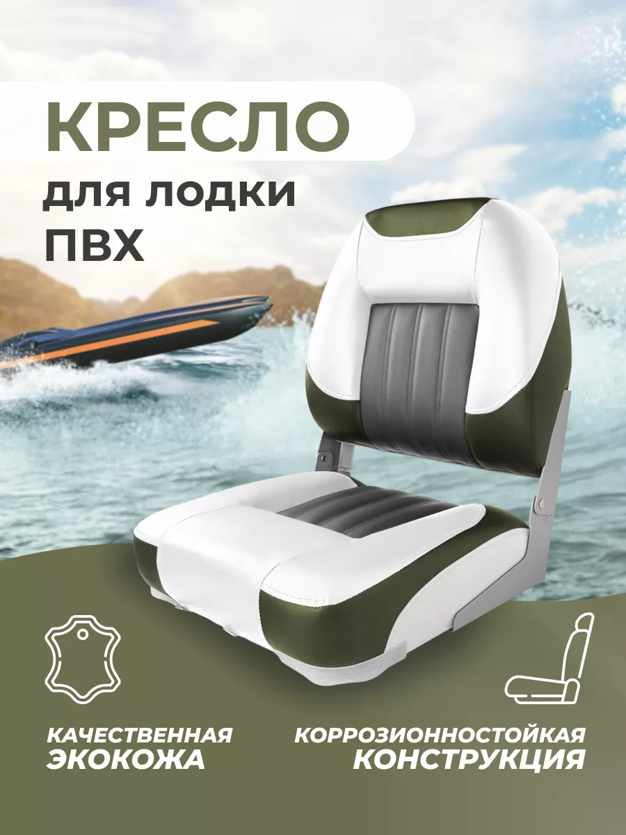 Купить Кресло для лодок ПВХ по выгодной цене | пластиковыеокнавтольятти.рф