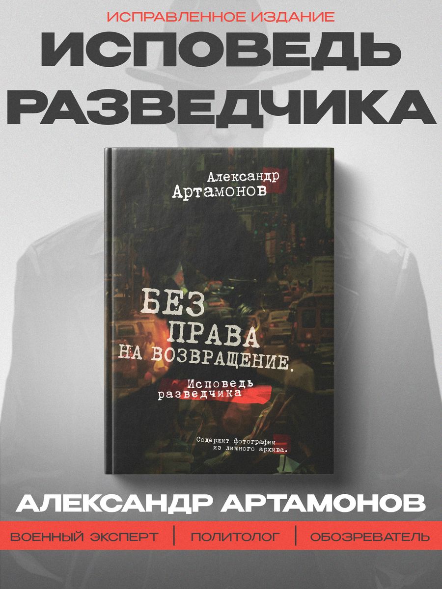 Артамонов Без права на возвращение Исповедь разведчика Издательство Наше  Завтра 182581217 купить за 587 ₽ в интернет-магазине Wildberries