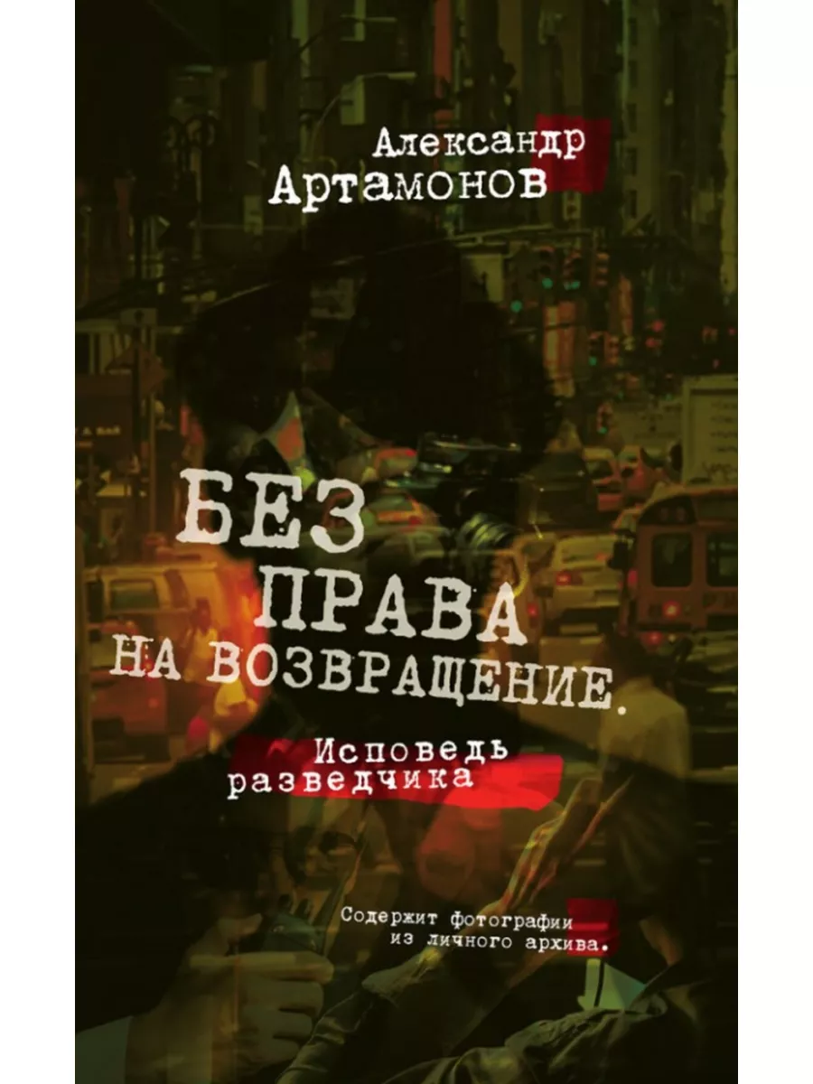 Артамонов Без права на возвращение Исповедь разведчика Издательство Наше  Завтра 182581217 купить за 587 ₽ в интернет-магазине Wildberries