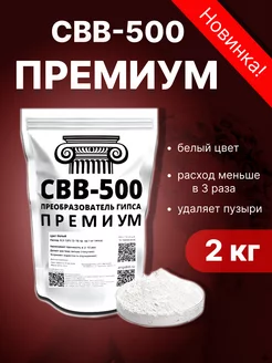 Пластификатор для гипса СВВ 500 Премиум СВВ-500 182581903 купить за 793 ₽ в интернет-магазине Wildberries