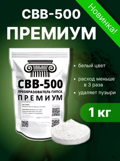 Пластификатор для гипса СВВ 500 Премиум СВВ-500 182581904 купить за 539 ₽ в интернет-магазине Wildberries