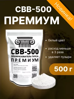 Пластификатор для гипса СВВ 500 Премиум СВВ-500 182581905 купить за 513 ₽ в интернет-магазине Wildberries