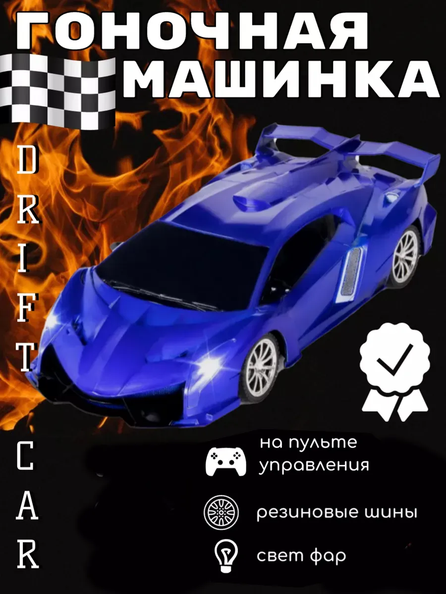 Радиоуправляемая гоночная машинка на пульте