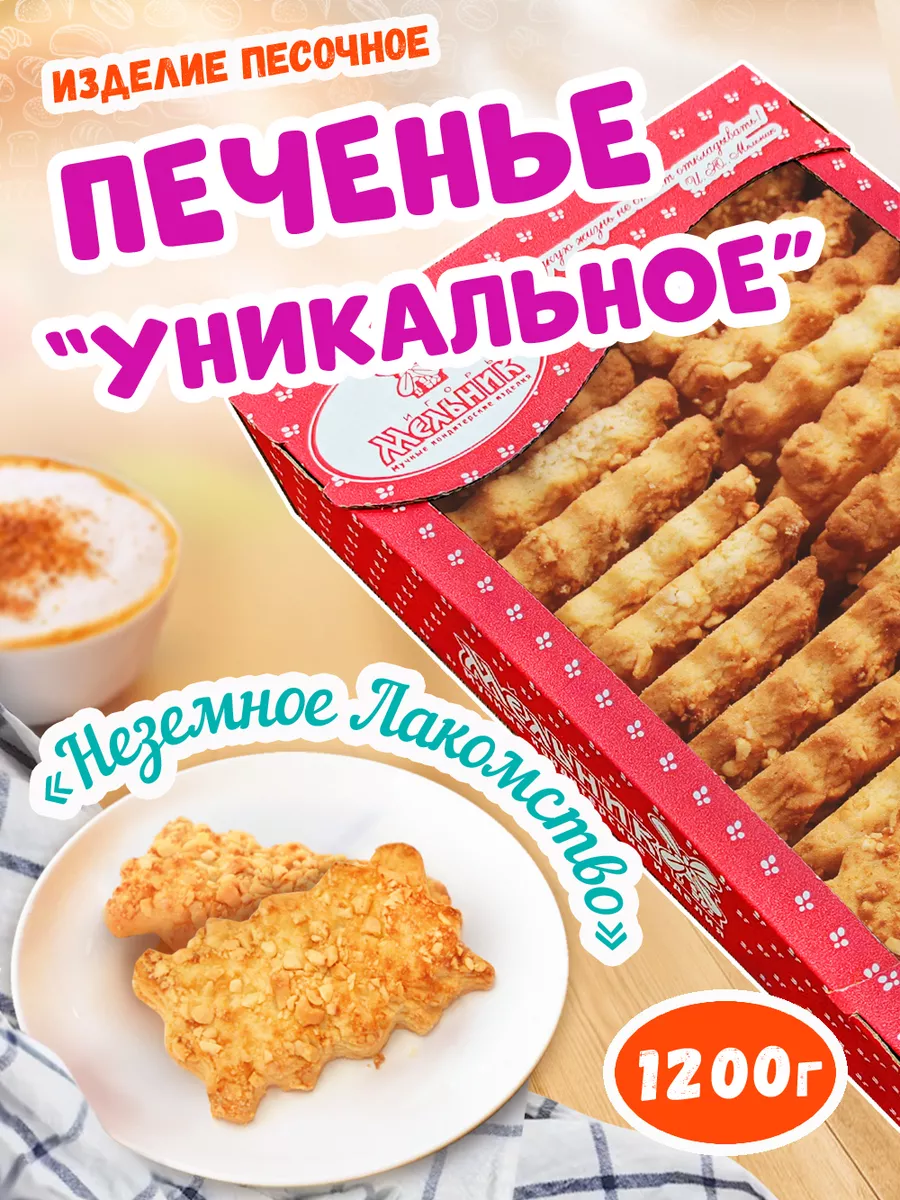 Печенье песочное с арахисом 