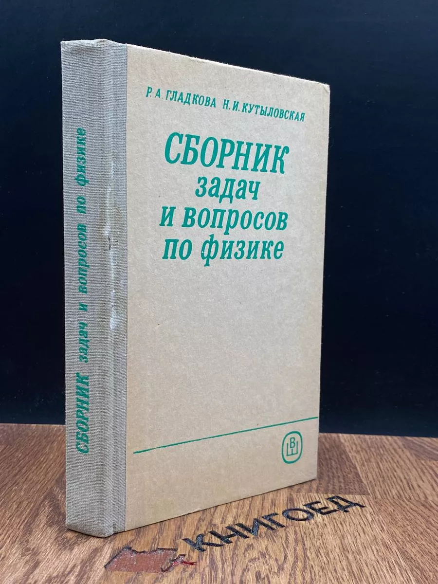 Сборник задач и вопросов по физике Высшая школа 182583083 купить за 712 ₽ в  интернет-магазине Wildberries