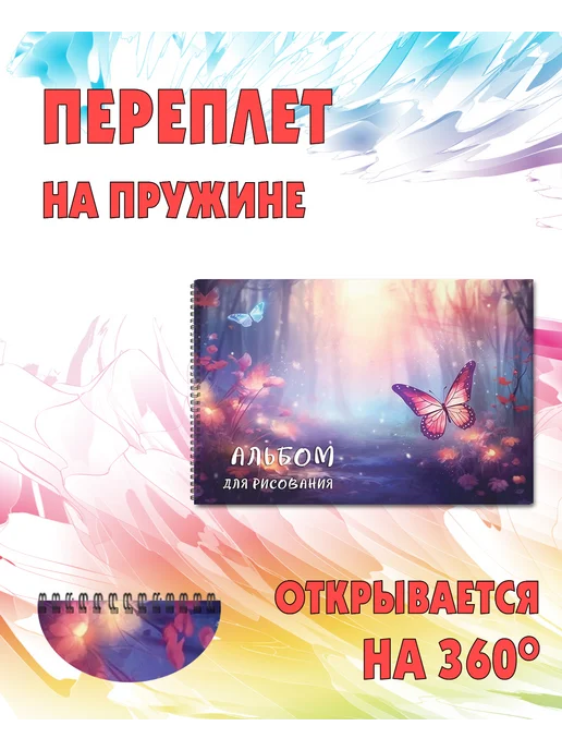 ЦентрМаг Альбом для рисования Бабочки в лесу, вариант, фото 2