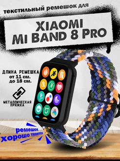Плетеный ремешок резинка для часов Mi Band 8 Pro Colorful. 182584992 купить за 413 ₽ в интернет-магазине Wildberries
