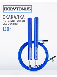 Скакалка скоростная металлическая BODYTONUS 182585659 купить за 457 ₽ в интернет-магазине Wildberries