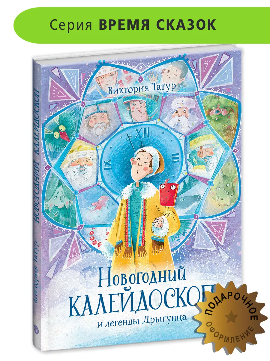 Новогодний калейдоскоп и легенды Дрыгунца Татур В.В. Детская литература  182585883 купить за 452 ₽ в интернет-магазине Wildberries