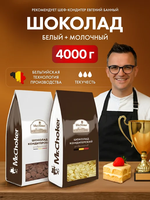 Мистер Чокер Шоколад кондитерский белый + молочный 4 кг, 27% и 30%, капли, 4 кг
