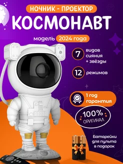 Ночник космонавт, звездное небо NewTimMore 182586412 купить за 858 ₽ в интернет-магазине Wildberries