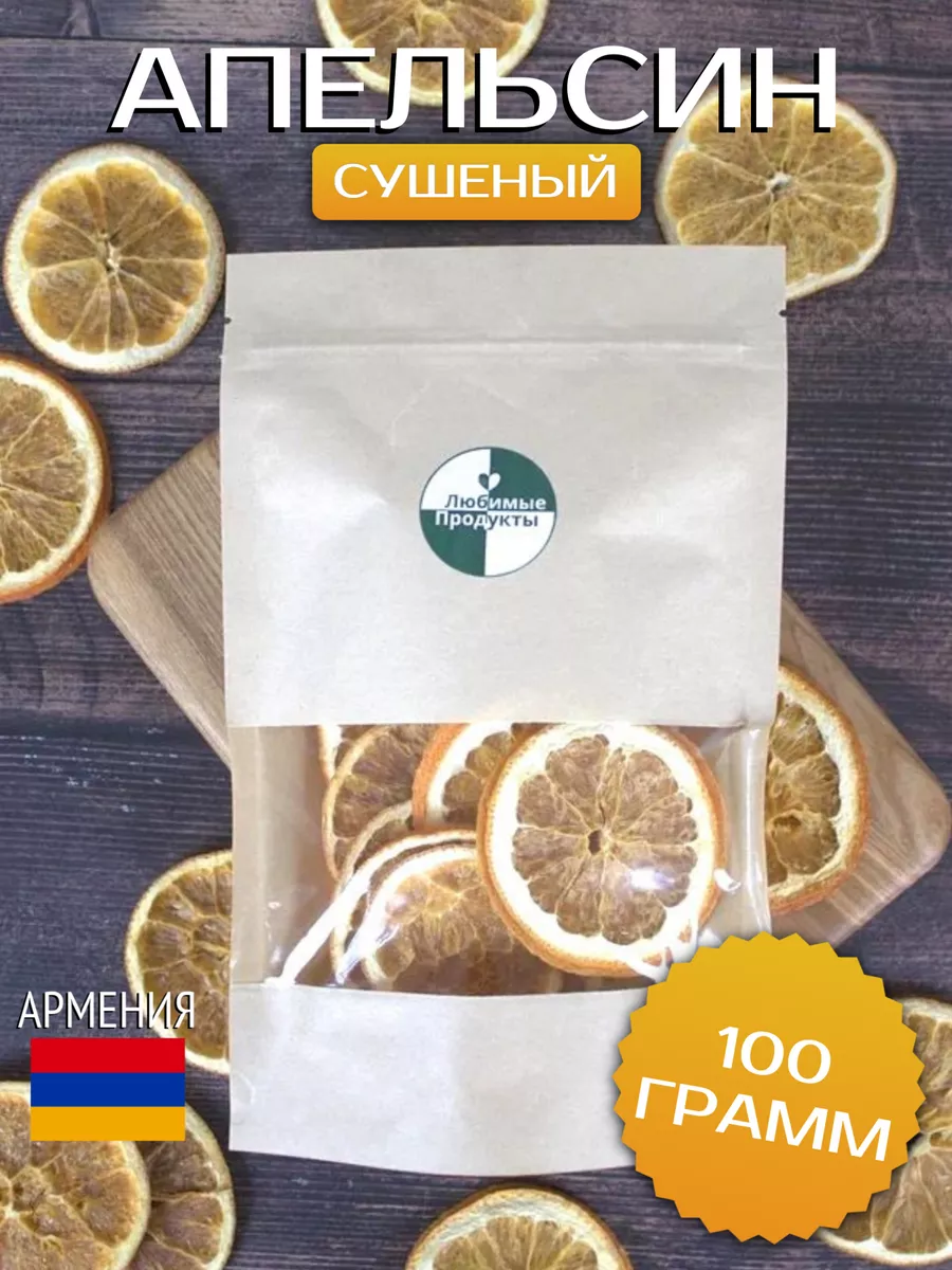 Фруктовые чипсы, сушеный апельсин, Армения 100г Любимые Продукты 182588070  купить за 160 ₽ в интернет-магазине Wildberries