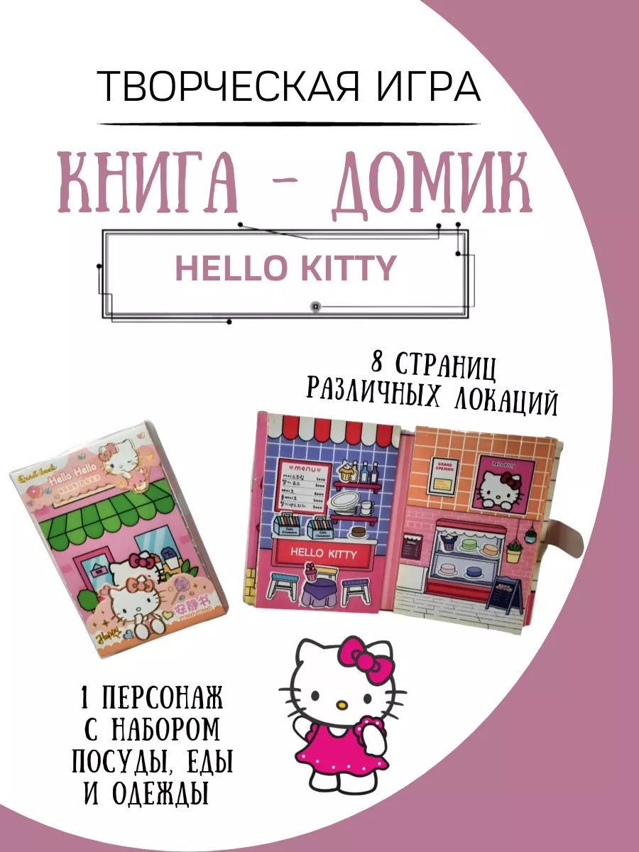 бумажная кукла и домик hello kitty ФАНТАЗИРИУМ 182588180 купить за 387 ₽ в  интернет-магазине Wildberries