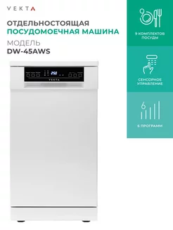 Посудомоечная машина DW-45AWS VEKTA 182588352 купить за 23 064 ₽ в интернет-магазине Wildberries