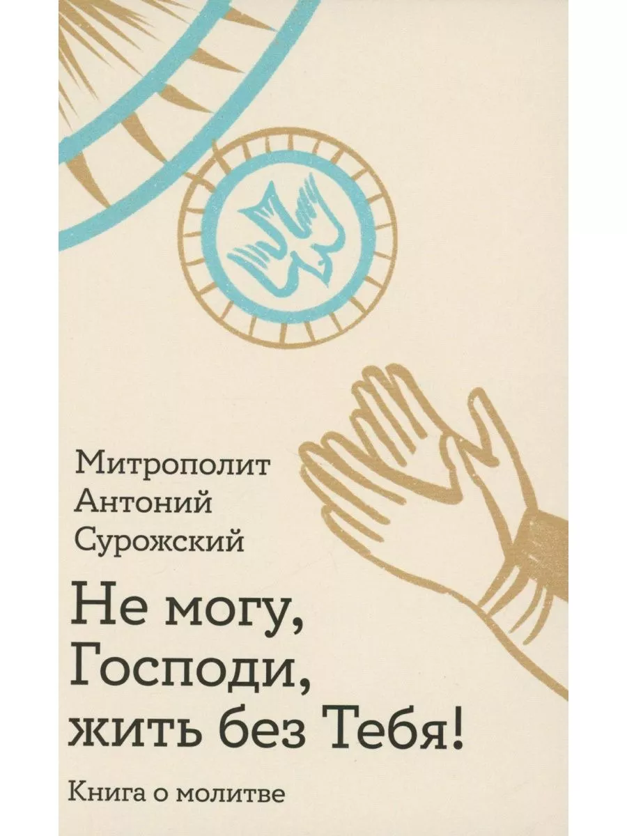 Не могу, Господи, жить без Тебя! Книга о молитве Никея 182588523 купить за  619 ₽ в интернет-магазине Wildberries