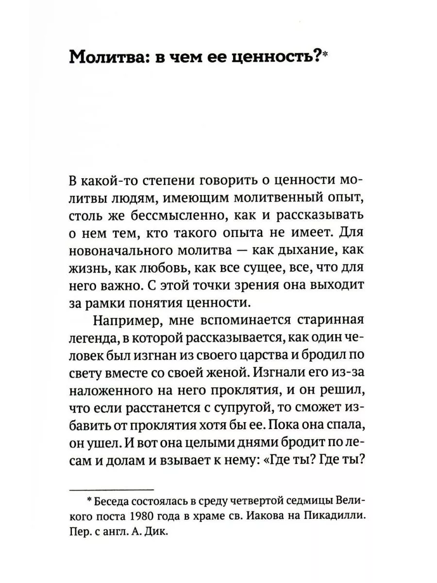 Не могу, Господи, жить без Тебя! Книга о молитве Никея 182588523 купить в  интернет-магазине Wildberries