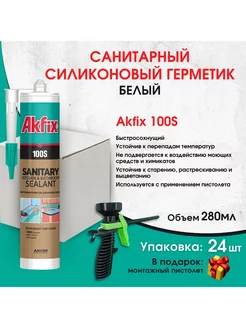 Санитарный герметик для кухни и ванной Akfix 182588800 купить за 7 956 ₽ в интернет-магазине Wildberries