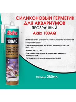 Akfix 100AQ герметик аквариум,прозразный Akfix 182588804 купить за 521 ₽ в интернет-магазине Wildberries