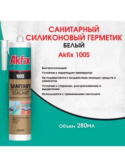 Санитарный герметик для кухни и ванной Akfix 182588805 купить за 445 ₽ в интернет-магазине Wildberries