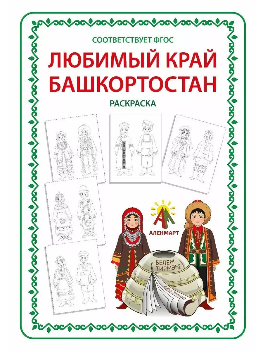 Раскраска "Любимый край - БАШКОРТОСТАН"