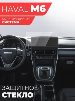 Защитное стекло на мультимедиа Haval M6 (2023) Miuko 182589098 купить за 867 ₽ в интернет-магазине Wildberries