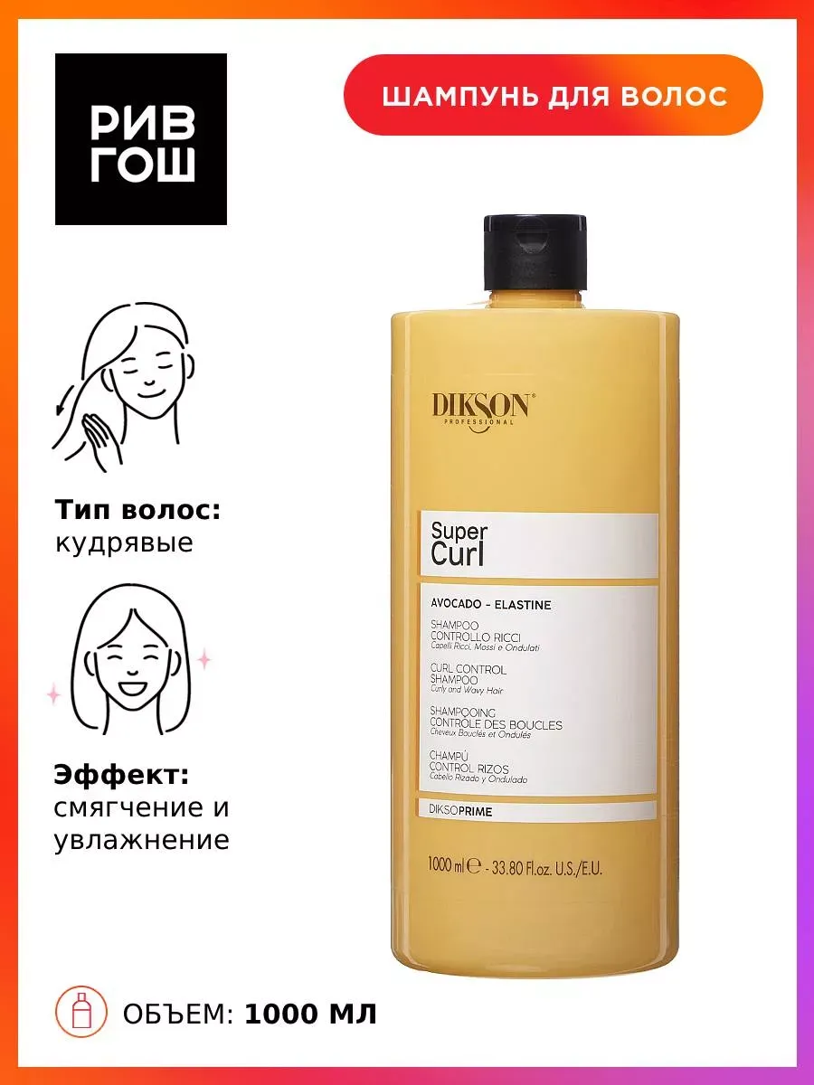 Рив Гош│Шампунь для кудрявых и волнистых волос