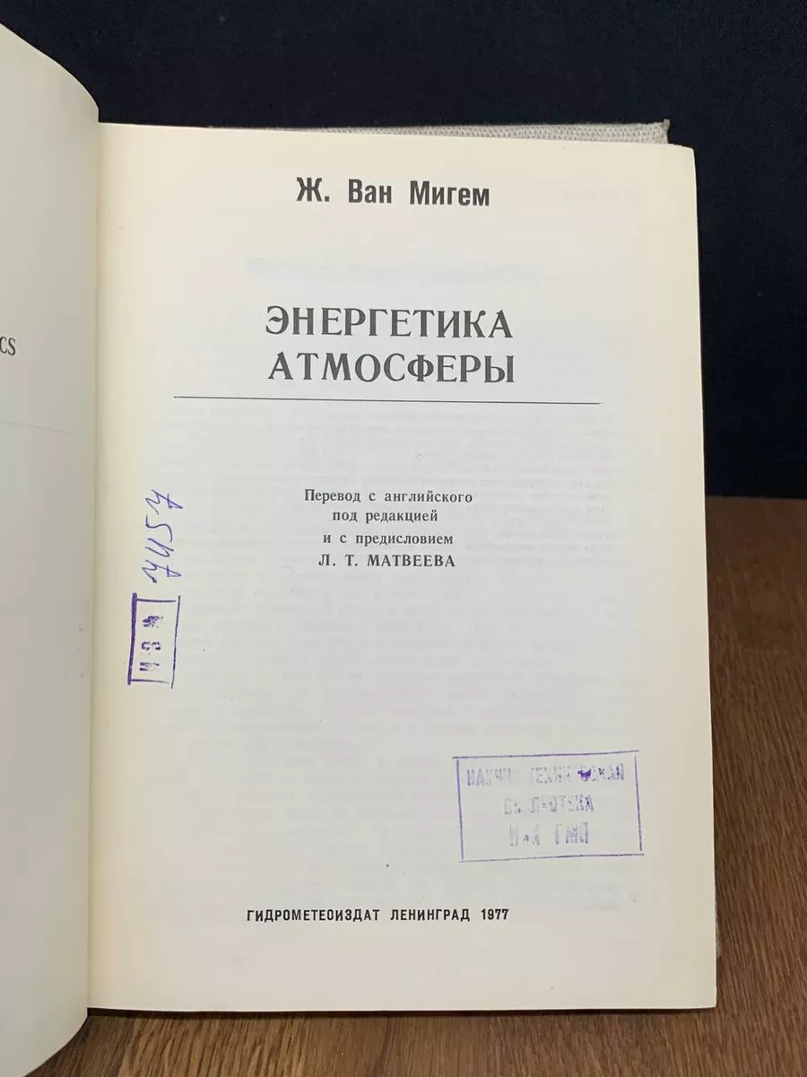 Энергетика атмосферы Гидрометеоиздат 182589693 купить за 477 ₽ в  интернет-магазине Wildberries