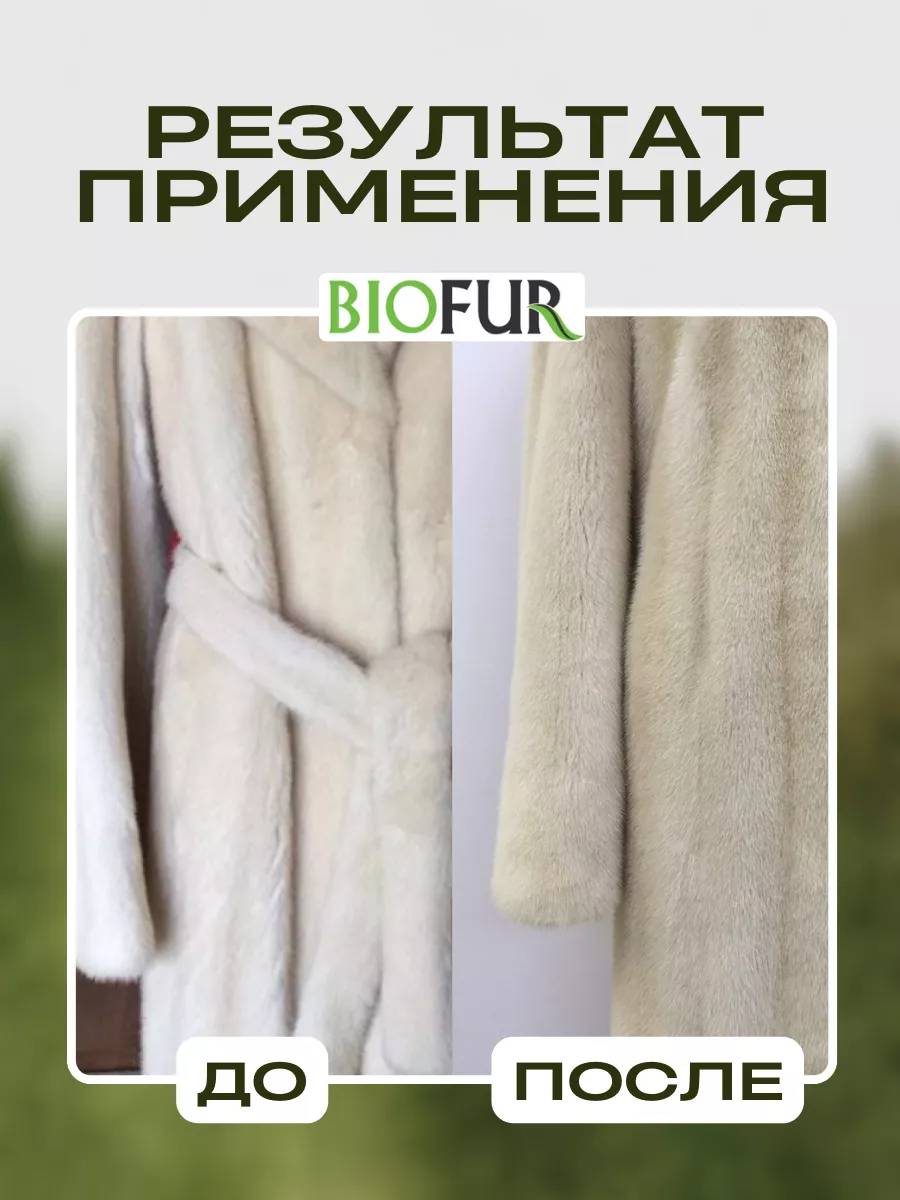 BIOFUR. Средство по уходу за мехом