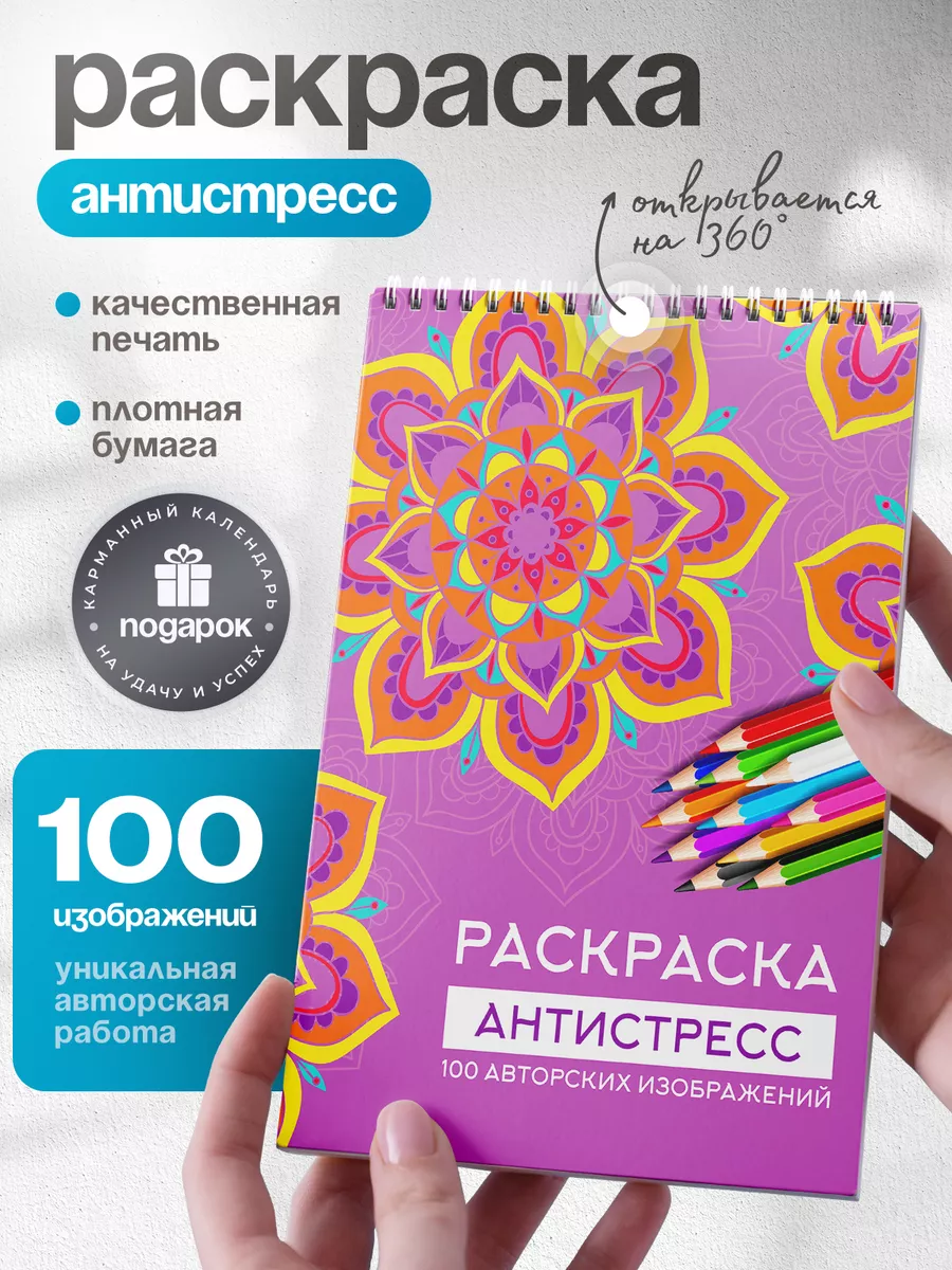 Раскраска антистресс для взрослых и подростков Print76 182589954 купить за  403 ₽ в интернет-магазине Wildberries