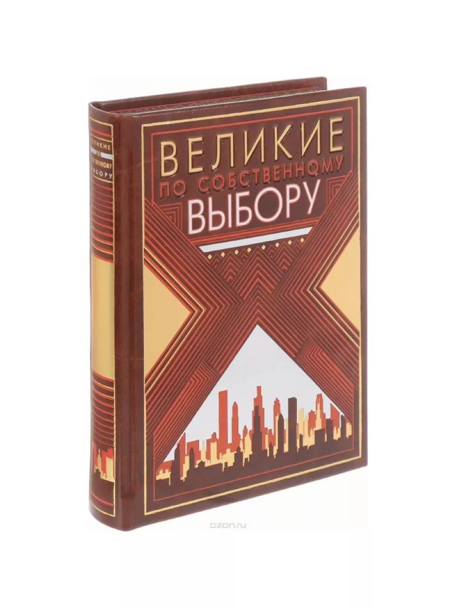 Великие по собственному выбору Манн, Иванов и Фербер 182590220 купить в  интернет-магазине Wildberries