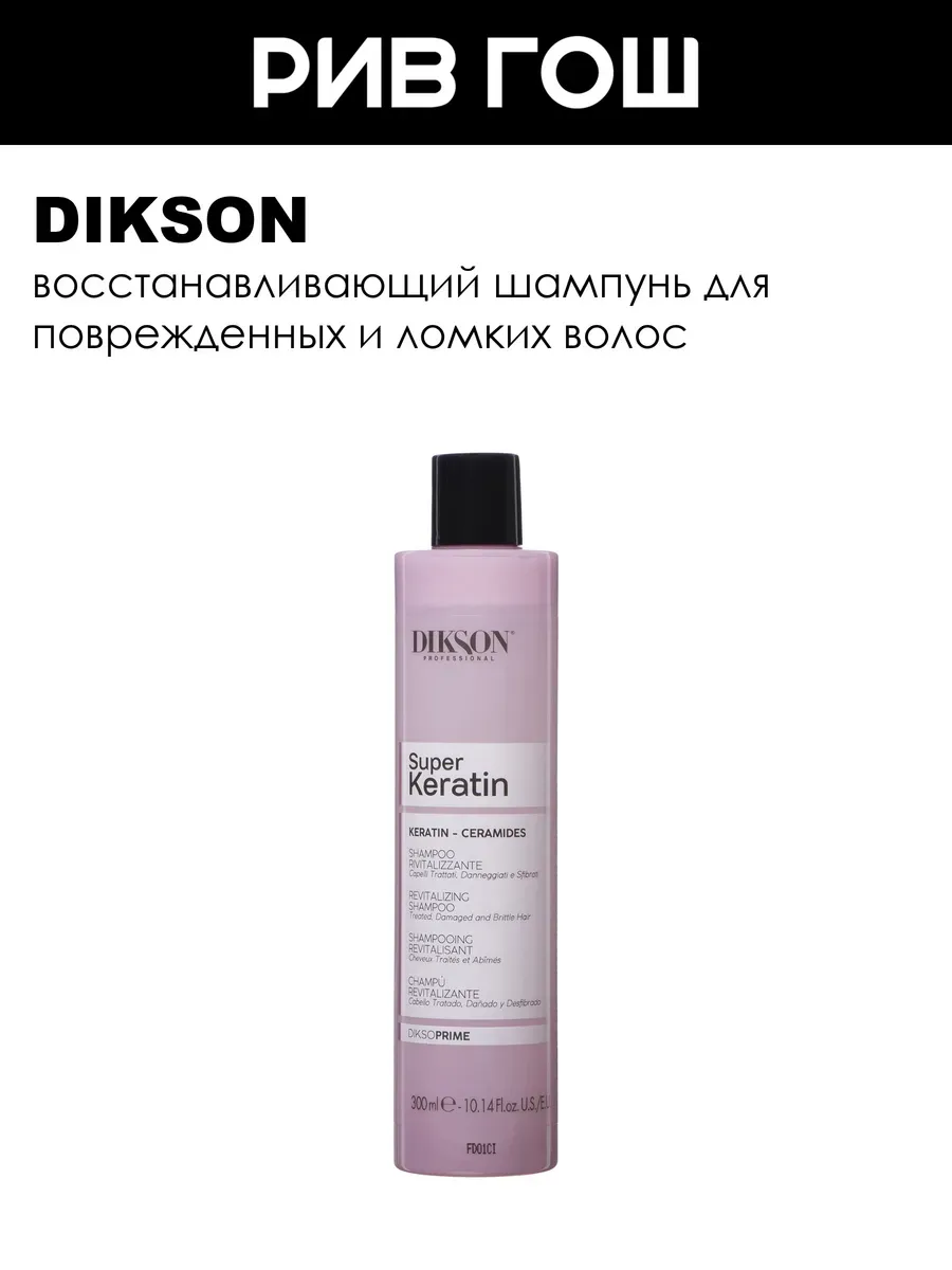 Super Keratin Revitalizing Shampoo Восстанавливающий шампунь, 300мл