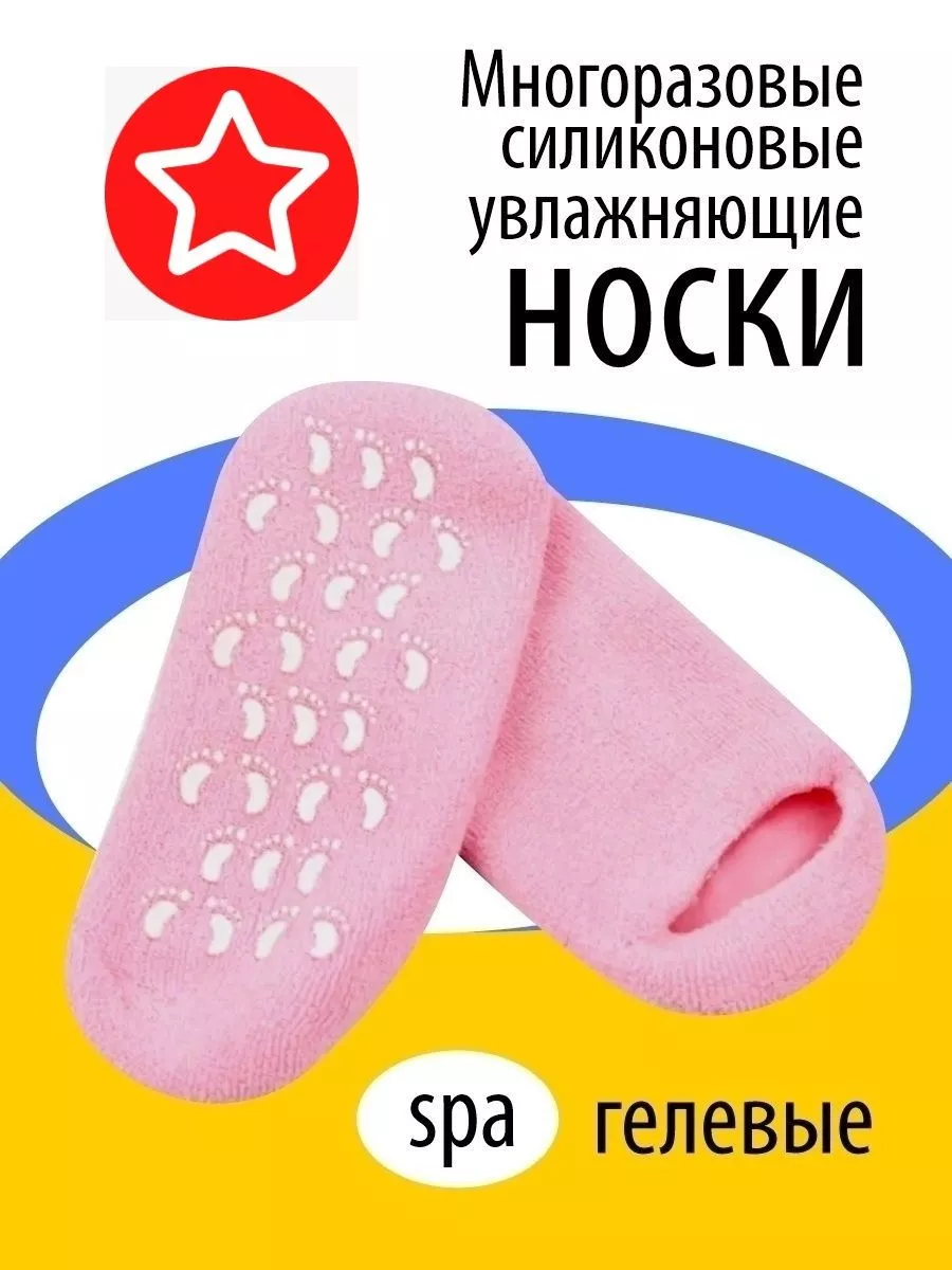 Многоразовые силиконовые носочки для ног