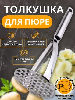 Толкушка для пюре картофеля металлическая нержавеющая HomeStoree 182591185 купить за 420 ₽ в интернет‑магазине Wildberries