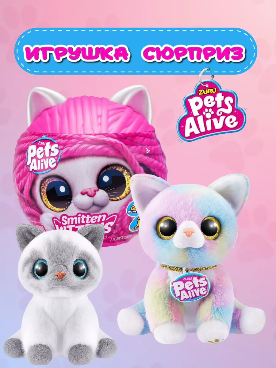 Шар-сюрприз Pets Alive Smitten Kittens 9541 ZURU 182592137 купить за 2 759  ₽ в интернет-магазине Wildberries